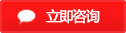 立即咨詢(xún)